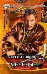 Книга Меченые